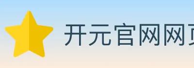 开元官网网页版体育 logo